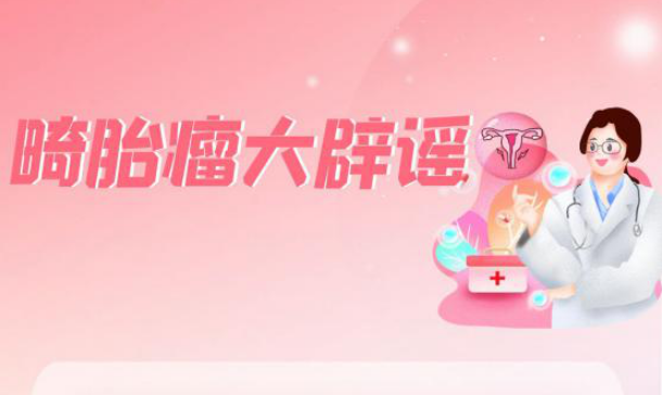 有毛发有牙齿，畸胎瘤确定不是“怪胎”？