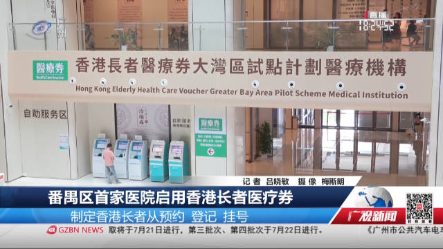 【广州广播电视台新闻网】番禺区首家医院启用香港长者医疗券