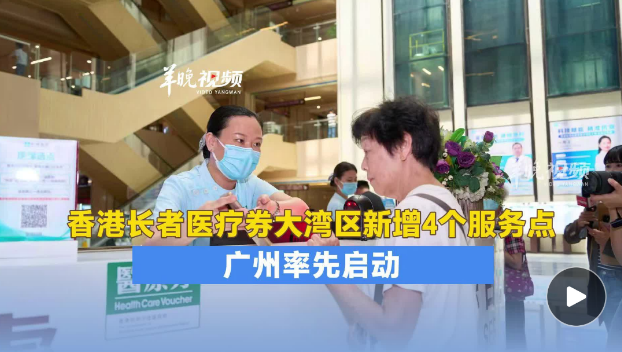 【羊城晚报】【视频】香港长者医疗券大湾区新增4个服务点，广州率先启动