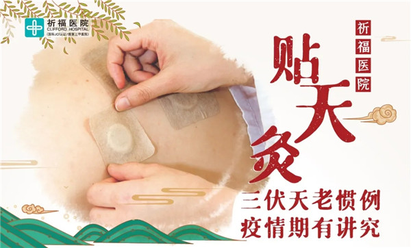 又到三伏天灸