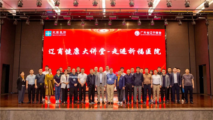【广东省辽宁商会】辽商健康大讲堂-走进广东祈福医院