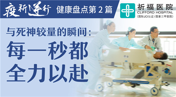 那些与死神较量的瞬间：每一秒我们都在全力以赴！