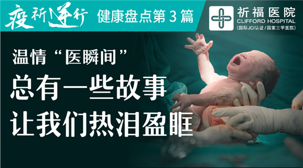 温情“医瞬间”丨总有一些故事，让我们热泪盈眶