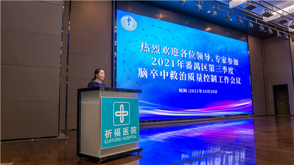 卒中抢救再提速丨番禺区第三季度脑卒中质控会议在广东祈福医院胜利召开！