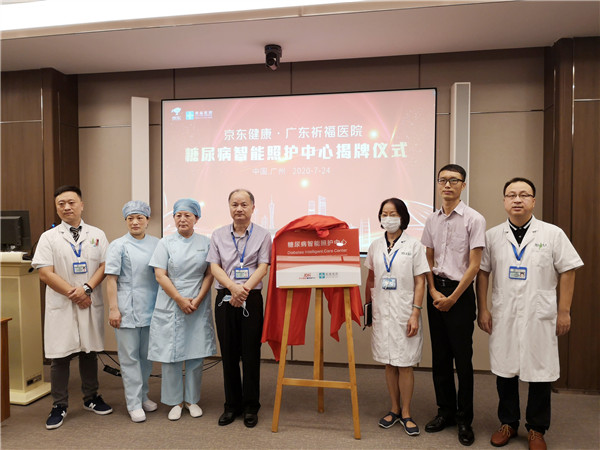 聚焦国人糖尿病防治 广东祈福医院与京东健康共建糖尿病智能照护中心