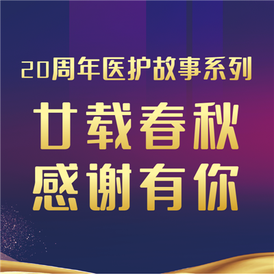 感谢有你丨“我和祈福医院不得不说的故事”员工篇评选结果公布！