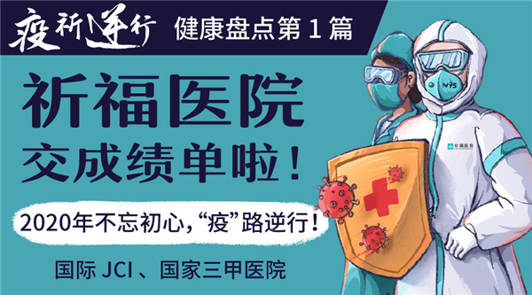 祈福医院交成绩单啦！2020年不忘初心，“疫”路逆行！