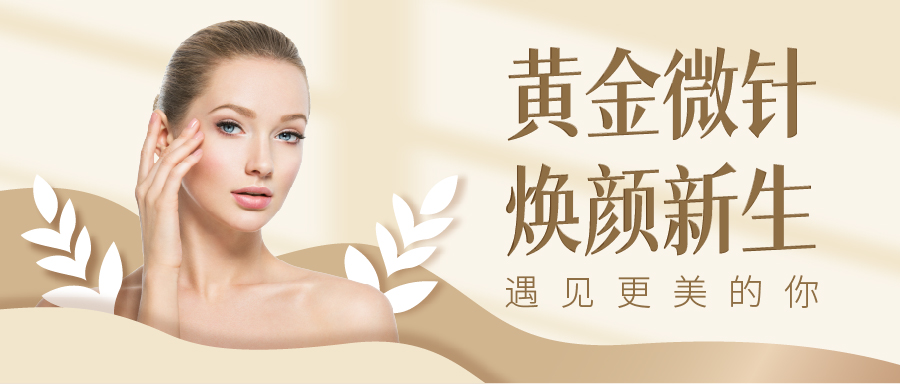 磨皮堪比美颜的“黄金微针”，究竟是什么来头？
