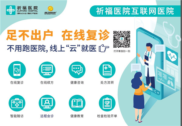 祈福医院互联网医院上线试运行！