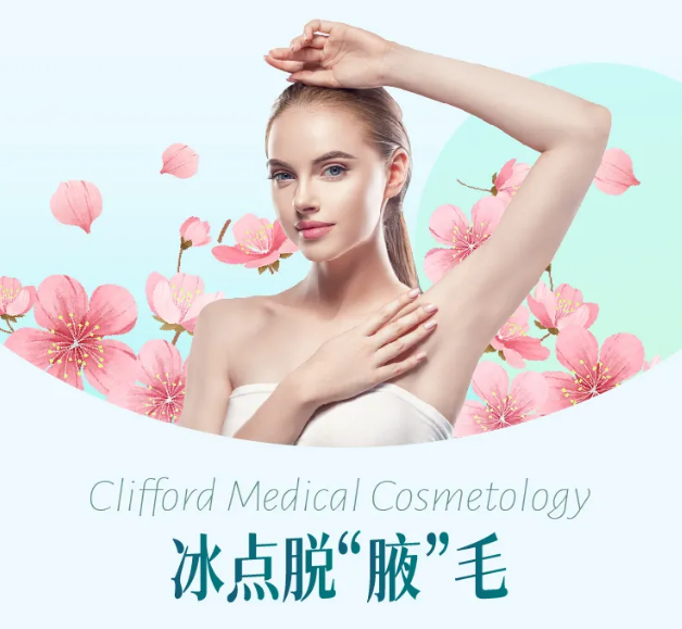 白天不懂“腋”的黑，冰点脱毛还你丝滑美肌
