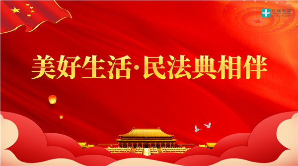 《民法典》来了！ 为防范医疗纠纷“开处方”