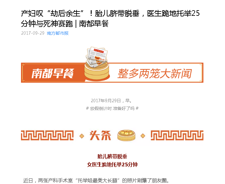 【南方都市报】产妇叹“劫后余生”！胎儿脐带脱垂，医生跪地托举25分钟与死神赛跑